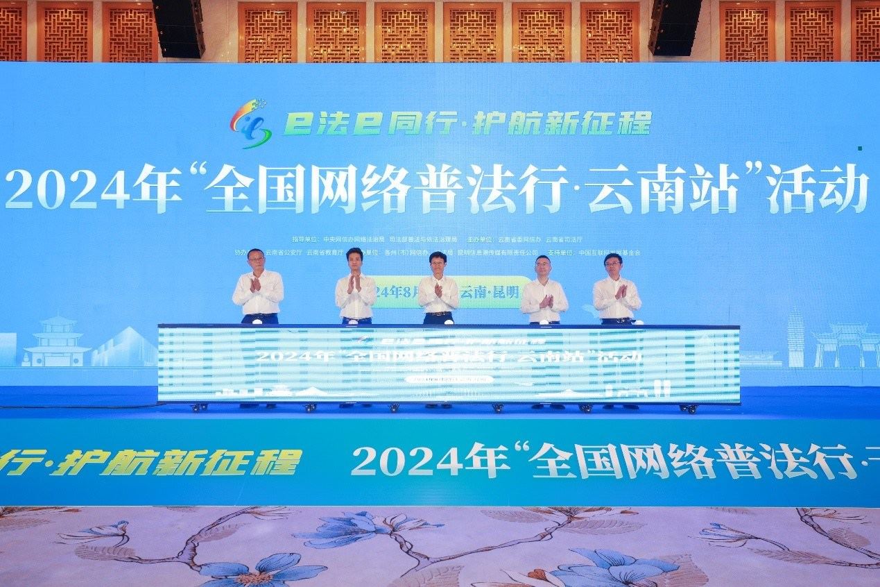 2024年“全國網(wǎng)絡普法行·云南站”活動在昆明啟動。主辦方供圖