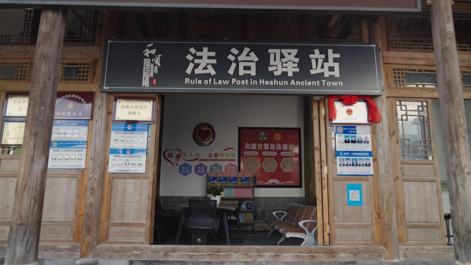 和順古鎮(zhèn)法治驛站。王竣彥攝