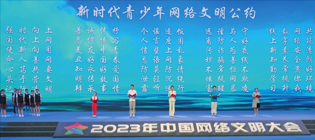 △2023年中國網(wǎng)絡(luò)文明大會主論壇發(fā)布《新時代青少年網(wǎng)絡(luò)文明公約》。