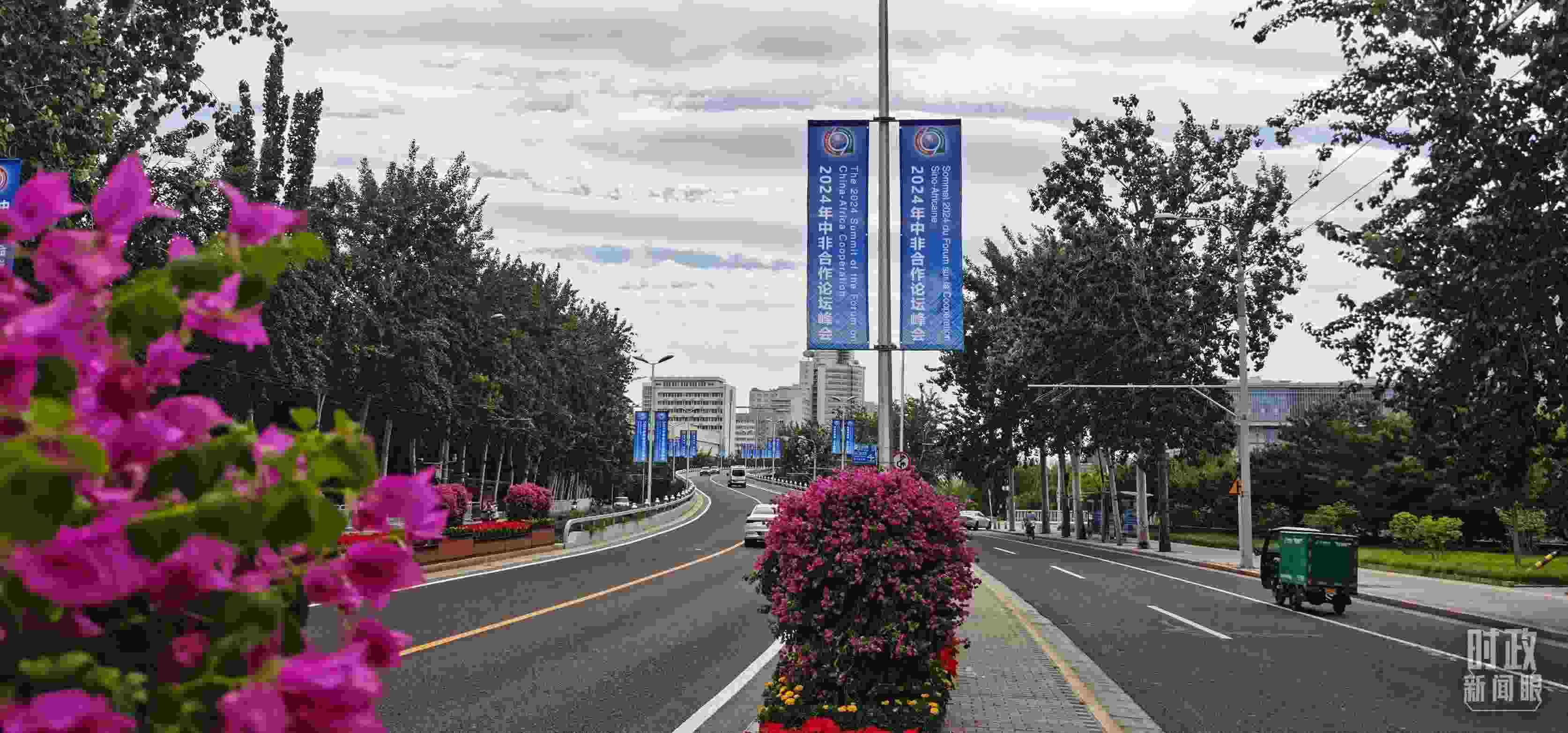 △北京街頭懸掛的2024年中非合作論壇峰會(huì)旗幟。（總臺(tái)央視記者陳漢章拍攝）