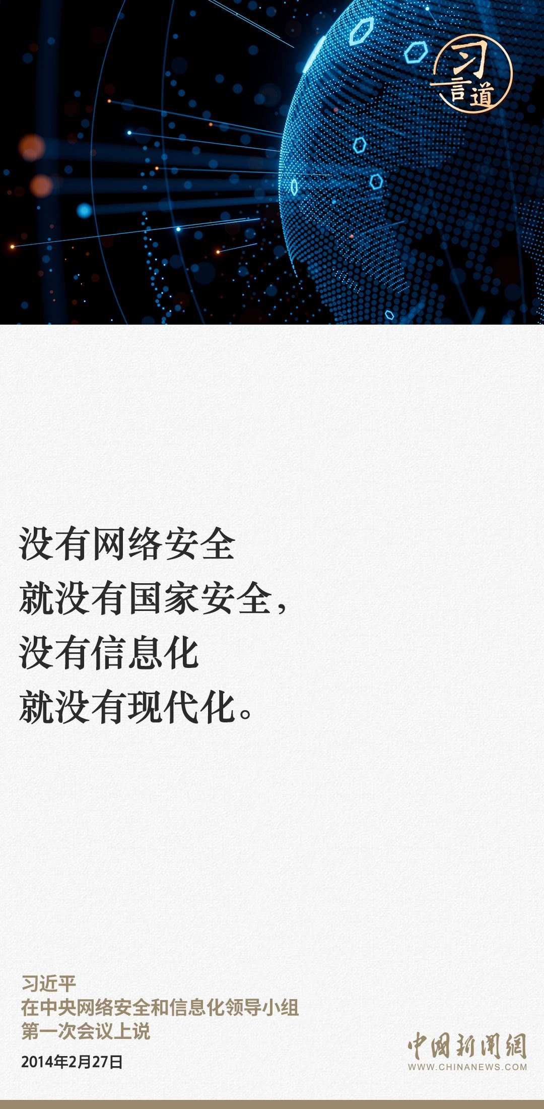 習言道｜網絡安全對國家安全牽一發(fā)而動全身