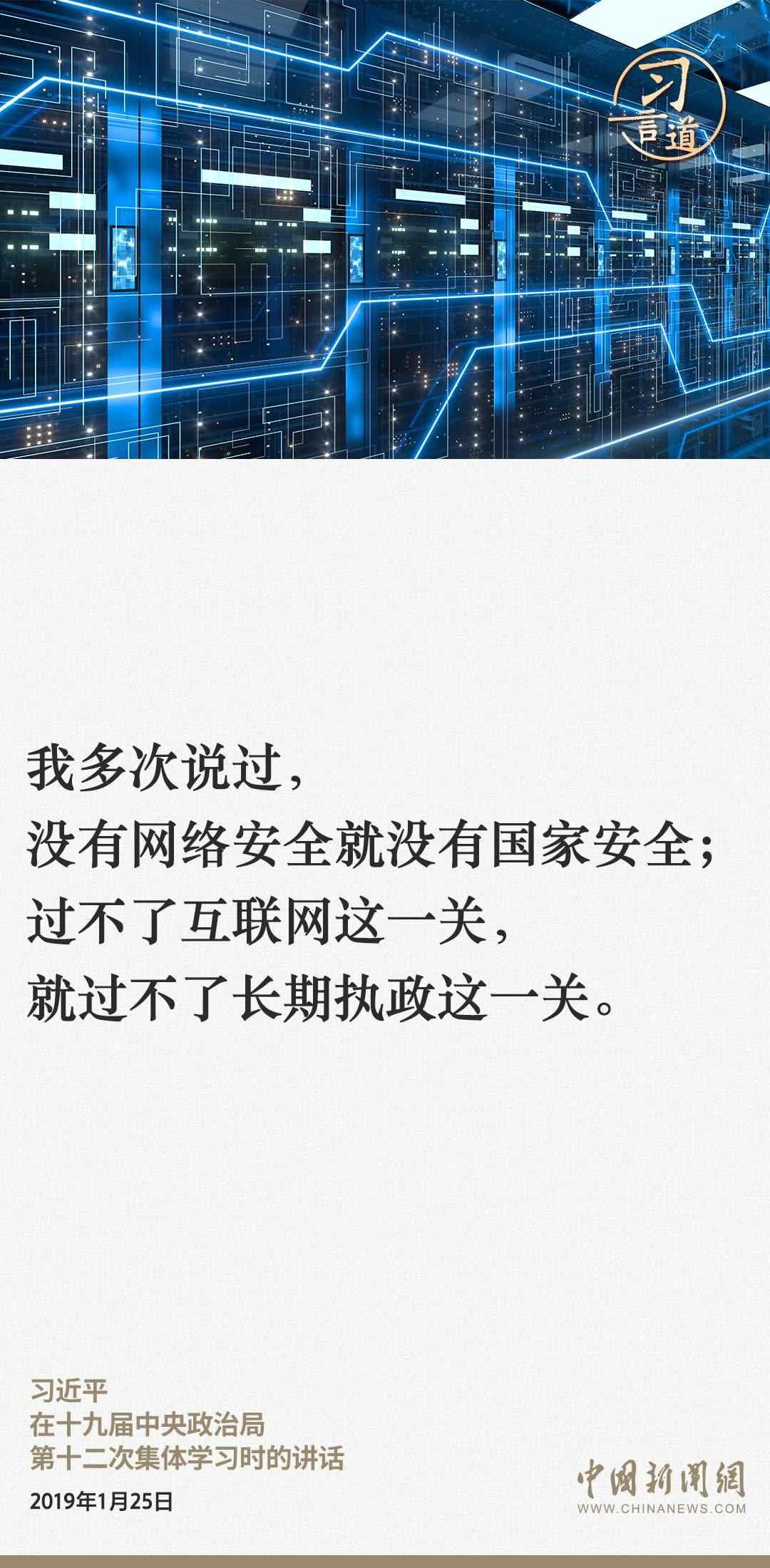 習言道｜網絡安全對國家安全牽一發(fā)而動全身