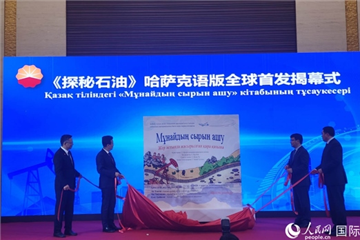 《探秘石油》哈薩克語版揭幕式。人民網(wǎng)記者 李強(qiáng)攝