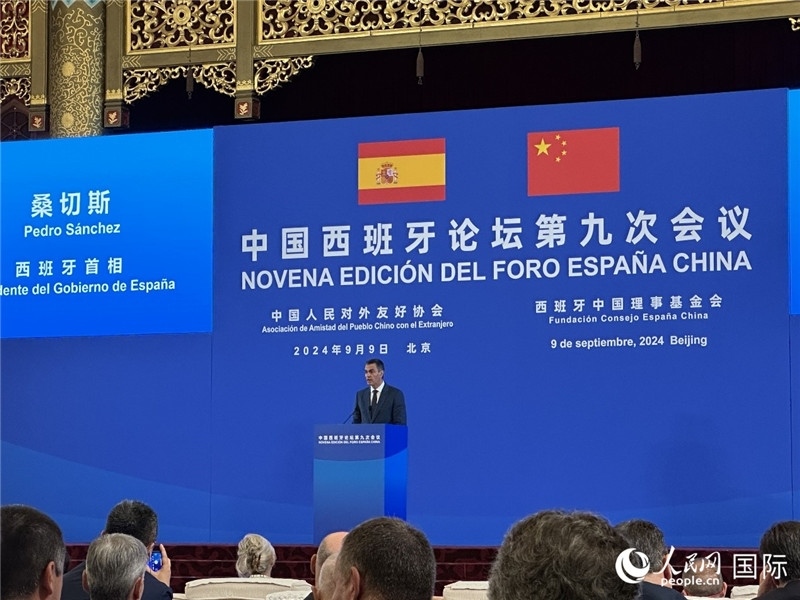 9月9日，西班牙首相桑切斯在北京出席中國(guó)西班牙論壇第九次會(huì)議開(kāi)幕式并致辭。人民網(wǎng)記者 周雨攝