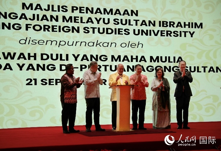 馬來西亞最高元首蘇丹易卜拉欣出席更名儀式并簽署親筆確認函。人民網(wǎng) 王婧攝