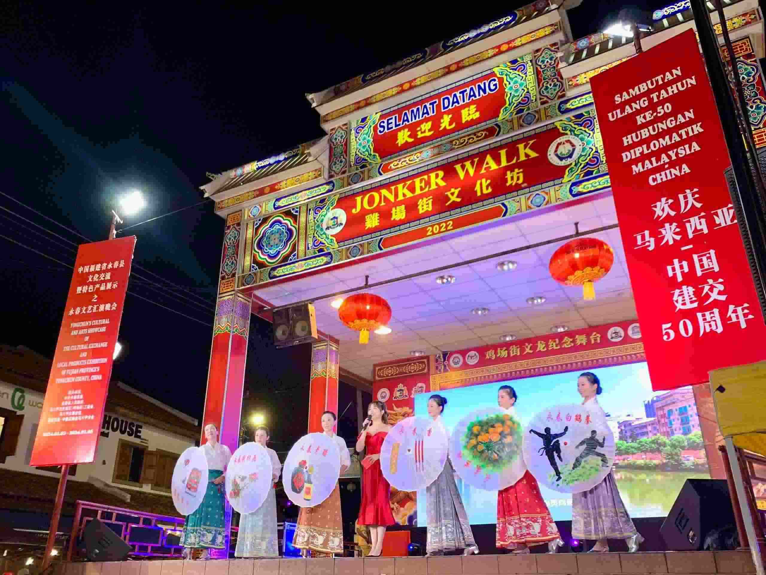1月5日，福建省泉州市永春縣委、縣政府同馬來(lái)西亞馬六甲歷史城區(qū)（雞場(chǎng)街）工委會(huì)在馬六甲聯(lián)合主辦文藝匯演及特色產(chǎn)品展示活動(dòng)，共慶中馬建交50周年。馬來(lái)西亞馬六甲歷史城區(qū)（雞場(chǎng)街）工委會(huì)供圖