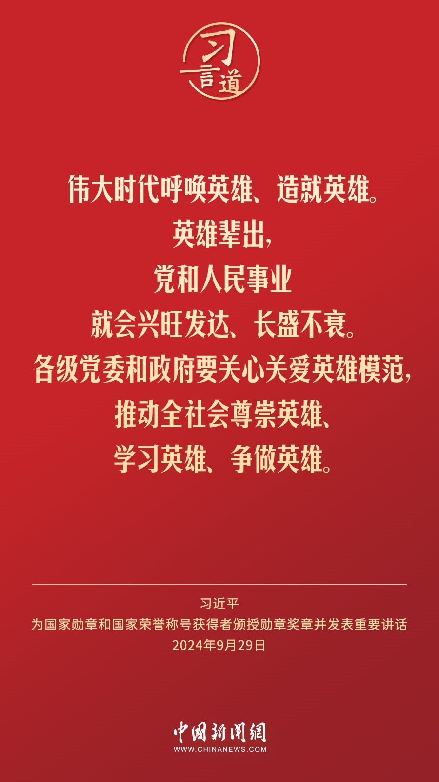 【清澈的愛】習(xí)言道｜偉大時代呼喚英雄、造就英雄