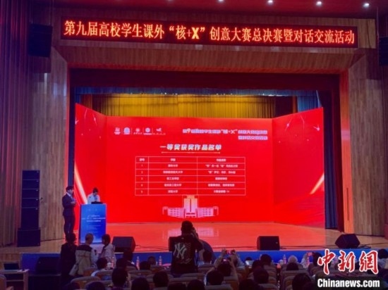 第九屆高校學(xué)生課外“核+X”創(chuàng)意大賽總決賽一等獎名單出爐。記者 魯毅 攝