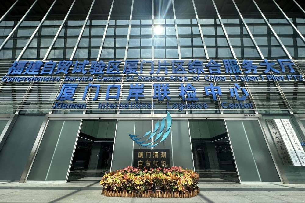 2024年10月16日拍攝的中國(guó)（福建）自由貿(mào)易試驗(yàn)區(qū)廈門片區(qū)綜合服務(wù)大廳。