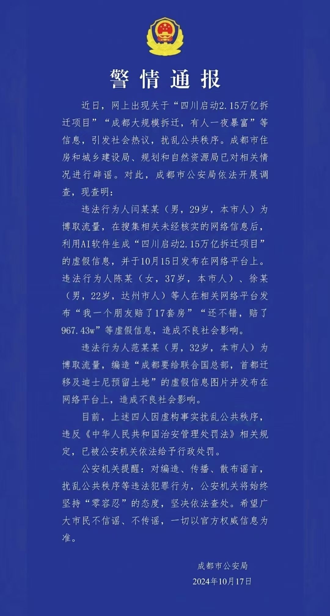 警情通報。圖源成都公安