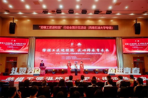 “勞模工匠進(jìn)校園”行動全國示范活動走進(jìn)西南石油大學(xué)。四川省總工會供圖