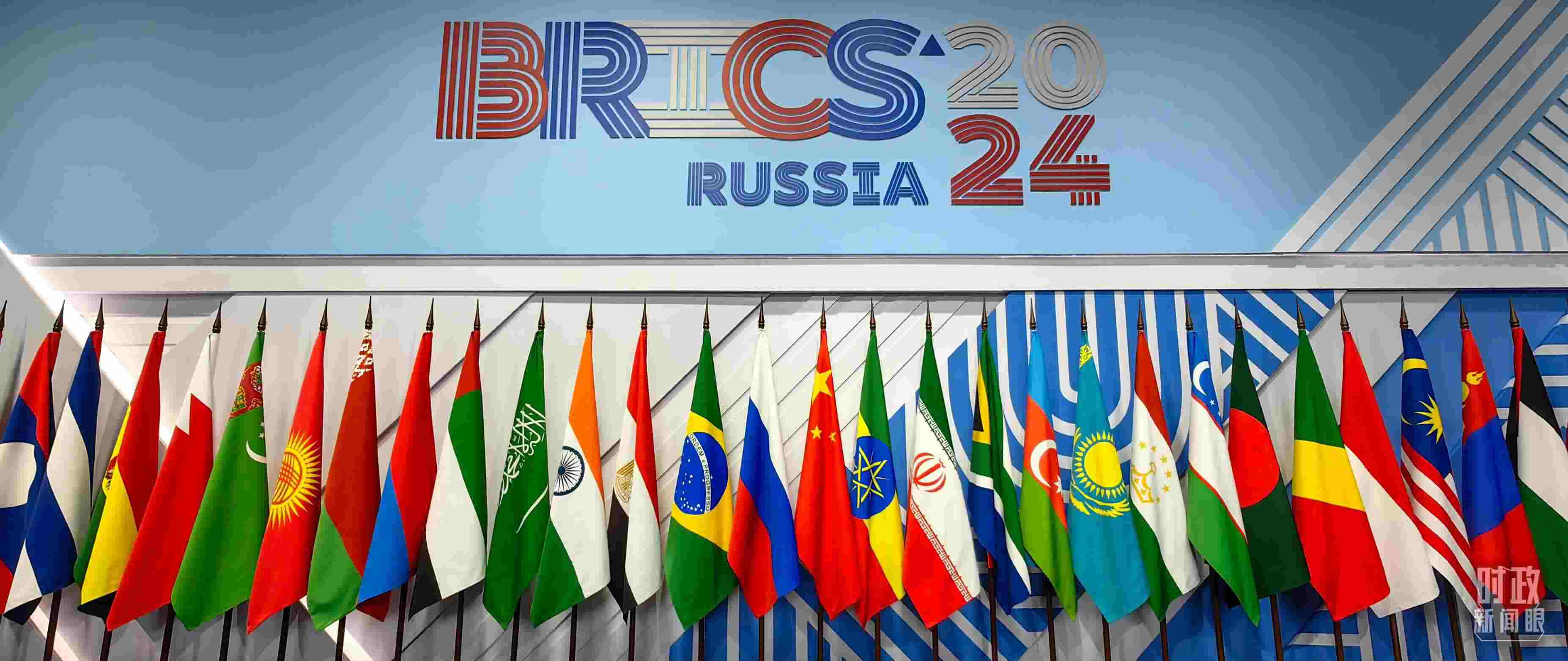 △ 金磚國家領(lǐng)導(dǎo)人大范圍會(huì)議現(xiàn)場擺放的旗陣。（總臺(tái)央視記者段德文拍攝）