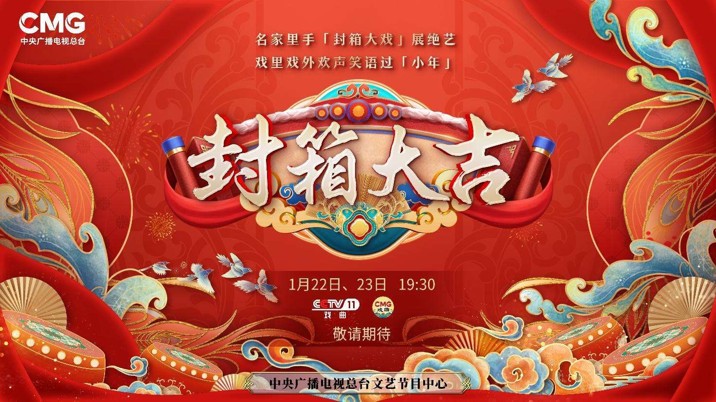 《封箱大吉》海報。央視供圖