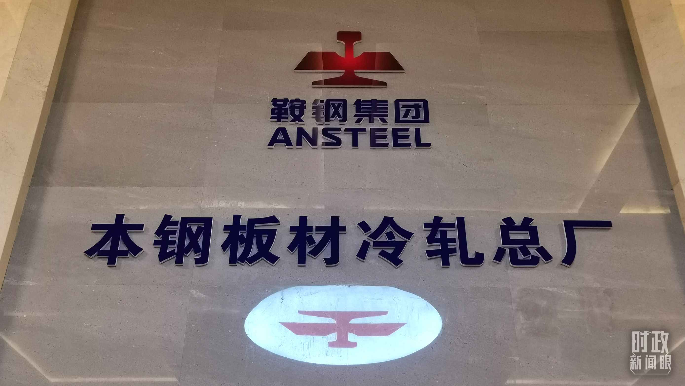 本鋼板材冷軋總廠第三冷軋廠。（總臺央視記者范一鳴拍攝）