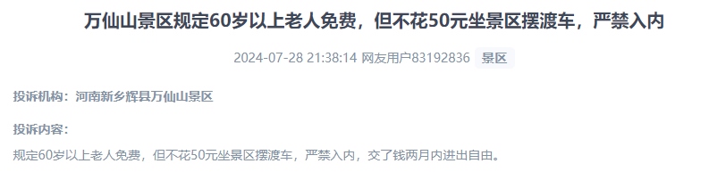 網(wǎng)友投訴老人免費景區(qū)變相強制消費擺渡車服務(wù)的行為。（“人民投訴”用戶投訴截圖）