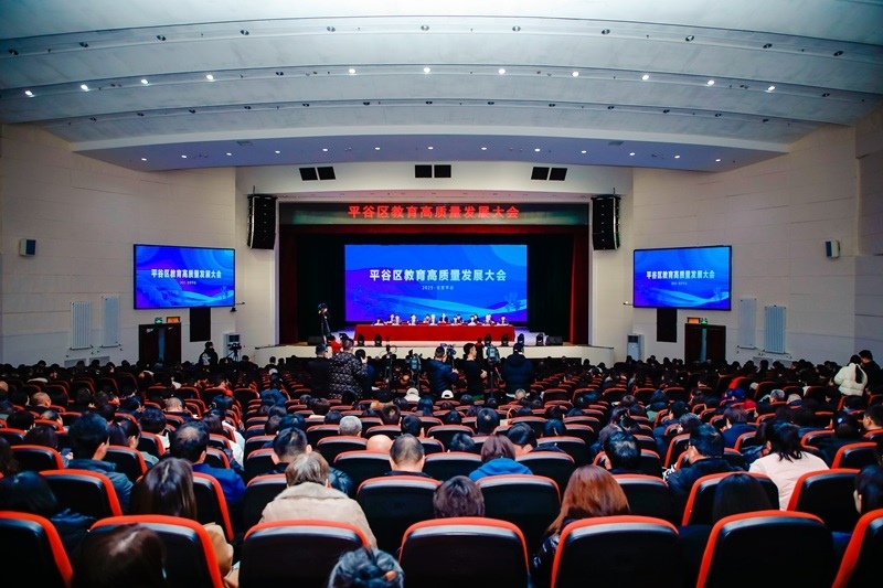 北京市平谷區(qū)召開(kāi)教育高質(zhì)量發(fā)展大會(huì)。主辦方供圖