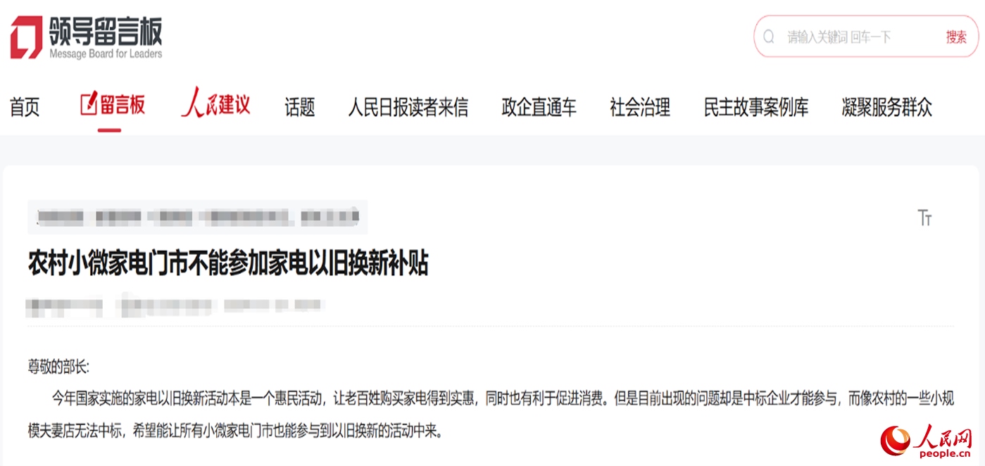 小微店主反映參與“國補(bǔ)”不易?！邦I(lǐng)導(dǎo)留言板”截圖