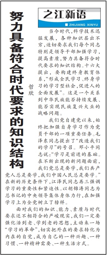 2004年3月29日，《浙江日報》頭版《之江新語》專欄刊登文章《努力具備符合時代要求的知識結(jié)構(gòu)》。