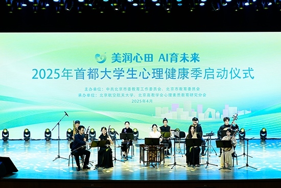 2025年首都大學生心理健康季啟動儀式現(xiàn)場。北京市教委供圖