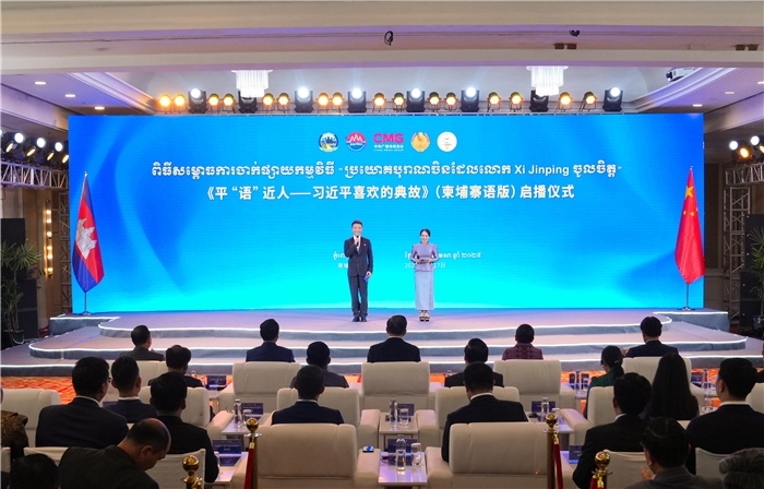 《平“語(yǔ)”近人——習(xí)近平喜歡的典故》（柬埔寨語(yǔ)版）啟播儀式現(xiàn)場(chǎng)。中央廣播電視總臺(tái)供圖