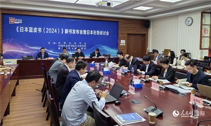 4月29日，《日本藍(lán)皮書(shū)（2024）》新書(shū)發(fā)布會(huì)暨日本形勢(shì)研討會(huì)在京舉行。人民網(wǎng)記者 陳建軍攝