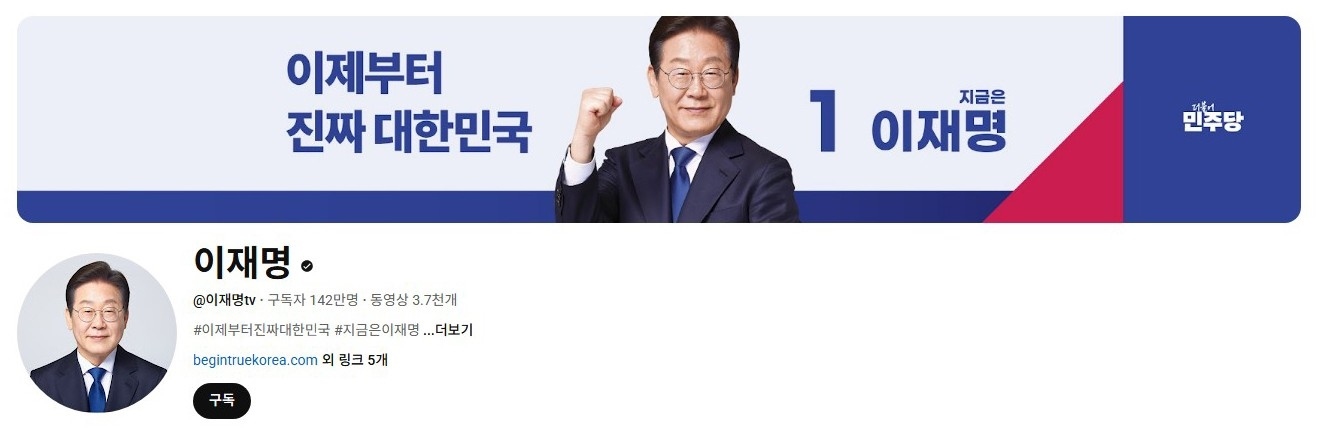 李在明YouTube訂閱數(shù)達142萬。圖片來源：5月31日自行截圖