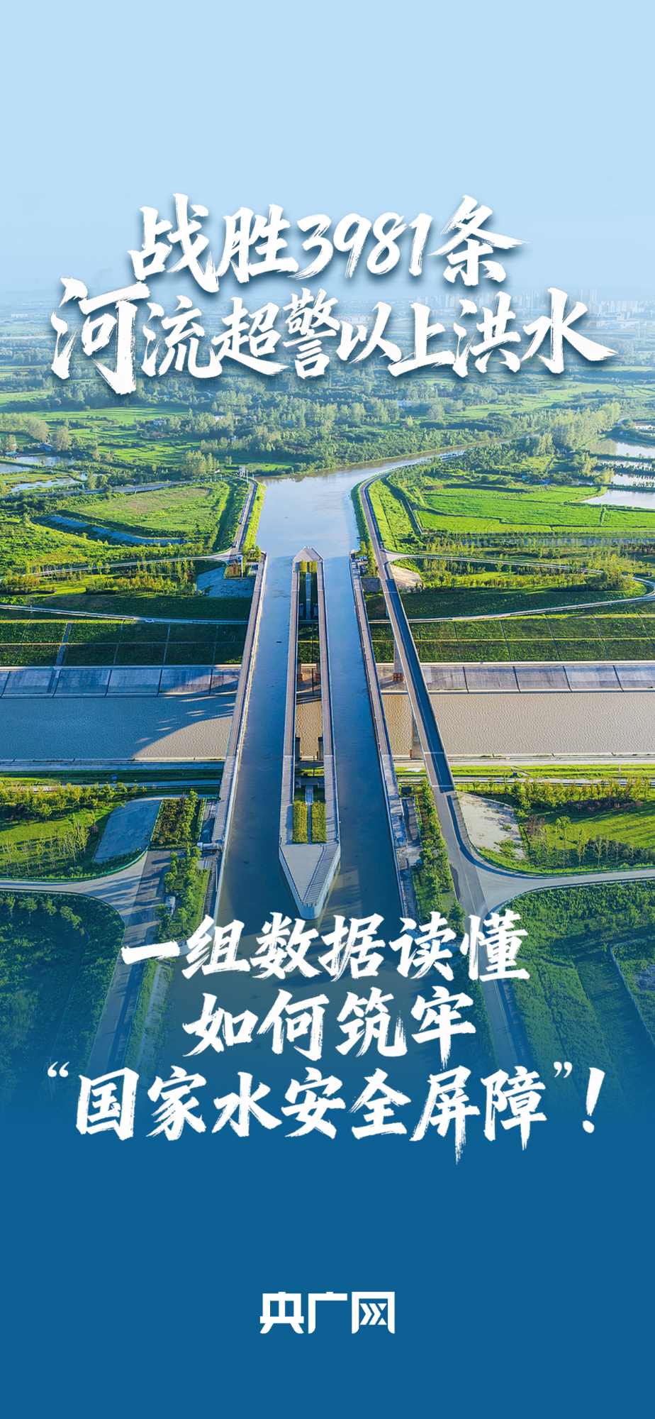數(shù)讀“十四五”答卷丨戰(zhàn)勝3981條河流超警以上洪水！一組數(shù)據(jù)讀懂如何筑牢“國家水安全屏障”！